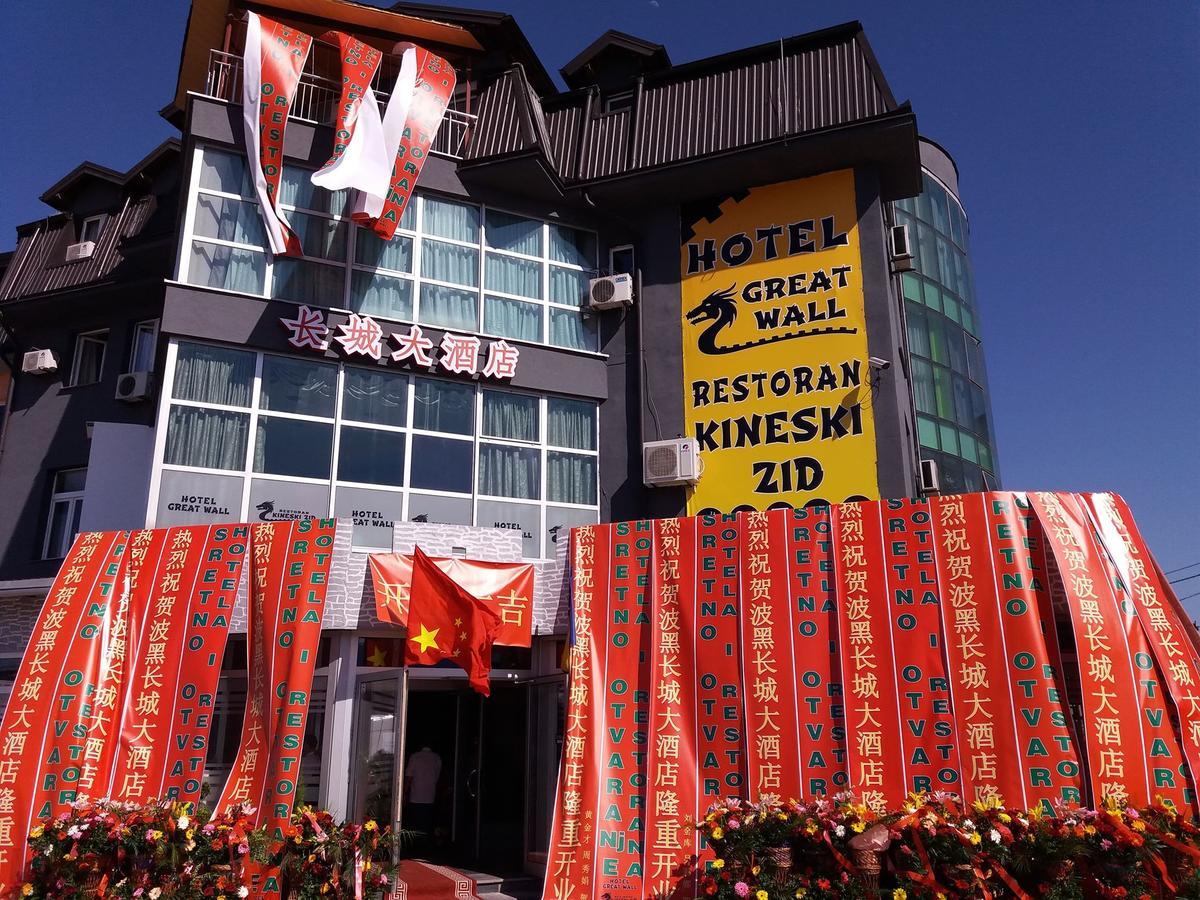 Hotel & Restaurant Great Wall - Airport Сараево Экстерьер фото